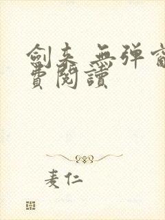 剑来 无弹窗免费阅读