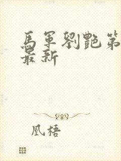 马军刘艳第十部最新