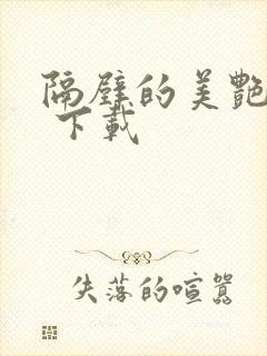 隔壁的美艳人妻 下载封面