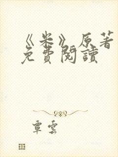 《米》原著小说免费阅读