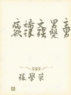 病娇文男主占有欲很强双男主