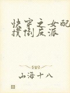 快穿之女配势要扑倒反派