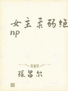 女主柔弱绝色的np