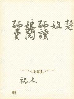 师娘师姐楚凡免费阅读