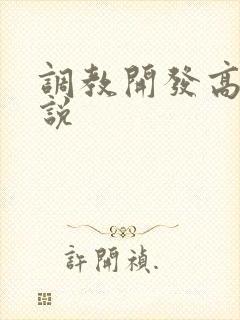调教开发高h小说