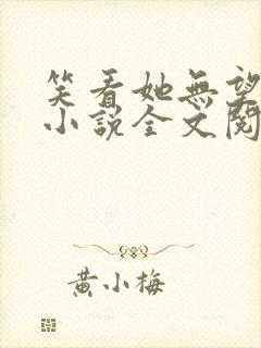 笑看她无望挣扎小说全文阅读