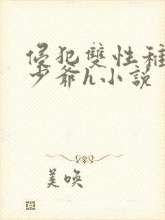 侵犯双性稚嫩小少爷h小说