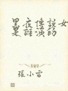 黑夜传说女主角是谁演的