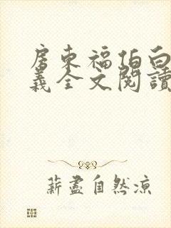 房东福伯白洁高义全文阅读笔趣阁