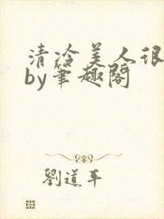 清冷美人很重欲by笔趣阁