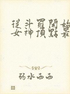 从斗罗开始俘获女神顶点最新章节