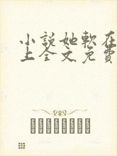 小说她软在我心上全文免费阅读