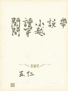 阅读小说带着空间穿越