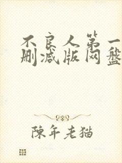 不良人第一季未删减版网盘