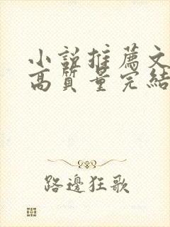 小说推荐文笔好高质量完结古言