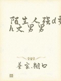 陌生人强d系列h文男男