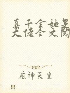 真千金她是全能大佬全文阅读