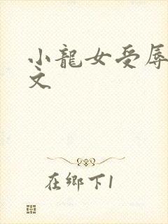 小龙女受辱记h文