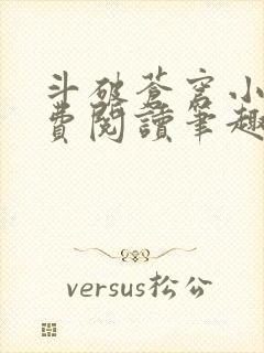 斗破苍穹小说免费阅读笔趣阁