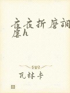 夜夜折磨调教她虐h