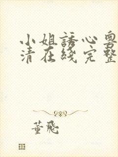 小姐诱心粤语高清在线完整未删减