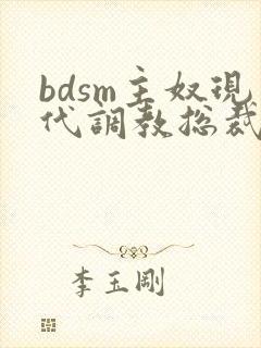 bdsm主奴现代调教总裁文