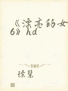 《漂亮的女邻居6》hd