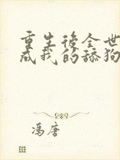 重生后全世界变成我的舔狗txt封面