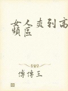 女人爽到高潮视频区封面