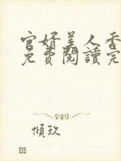 官婿美人香全文免费阅读完整版封面