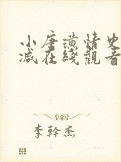 小唐璜情史无删减在线观看