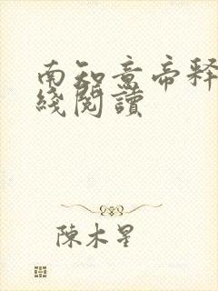 南知意帝释景在线阅读