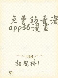 免费的看漫画的app36漫画