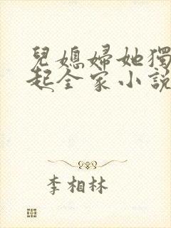 儿媳妇她独自撑起全家小说免费阅读