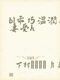 bl乖巧温润人妻受h