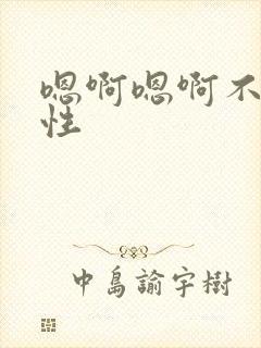 嗯啊嗯啊不要双性