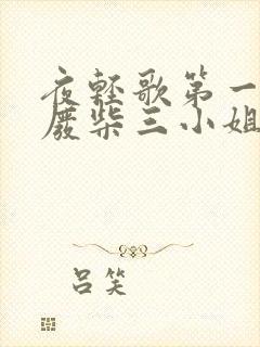 夜轻歌第一狂妃废柴三小姐