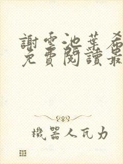 谢云池叶希全文免费阅读最新章节封面