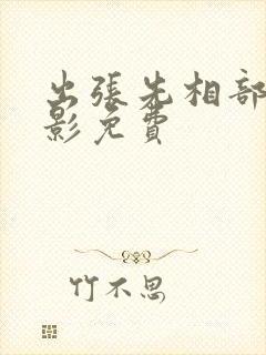 出张先相部屋电影免费