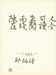 陈南朱可人小说在线阅读全文无弹窗
