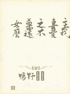 女尊之妻主凭什么还不爱我封面