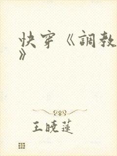 快穿《调教之肉》