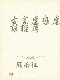 古言虐恋虐心小说推荐