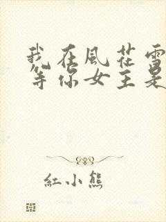 我在风花雪月里等你女主是谁