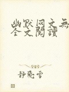 幽默网文无删减全文阅读