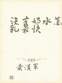 没有奶水怎么催乳最快