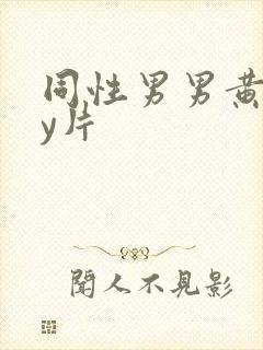 同性男男黄gay片