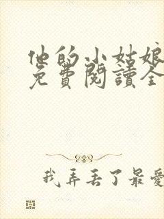 他的小姑娘小说免费阅读全文