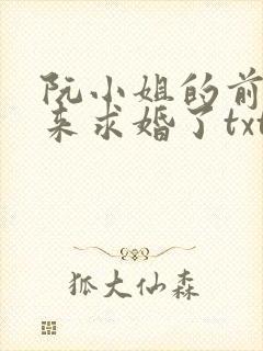 阮小姐的前夫又来求婚了txt全文阅读