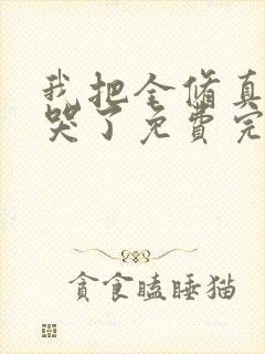 我把全修真界卷哭了免费完整小说